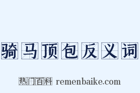 骑马顶包反义词是什么意思的图片
